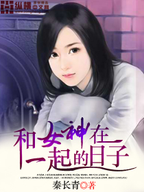和女神在一起的日子封面