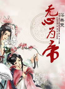 无心为帝封面