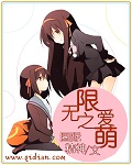 无限之爱萌封面