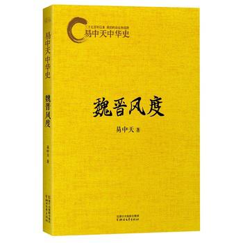 易中天中华史:魏晋风度封面
