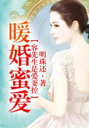 暖婚蜜爱,容先生是爱妻控封面