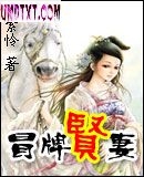 冒牌贤妻封面