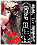 小小仙子狂狂狂封面