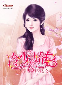 冷少的娇妻封面