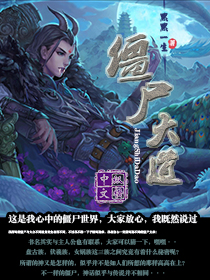 僵尸大道封面