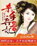 神医庶女:杀手弃妃毒逆天封面