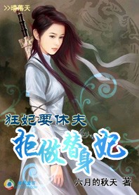 狂妃要休夫:拒做替身妃封面