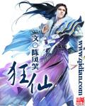 狂仙(陈风笑)封面