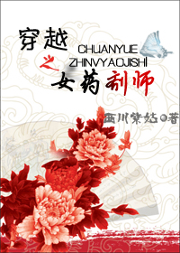 穿越之女药剂师封面