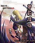 萝莉降临封面