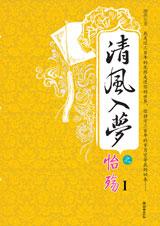 清风入梦之怡殇封面