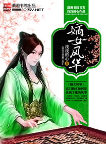 嫡女风华封面