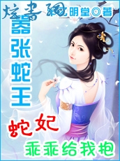 嚣张蛇王:蛇妃乖乖给我抱封面