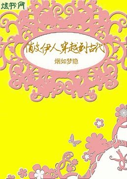 俏皮伊人穿越到古代封面