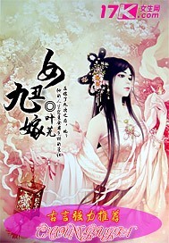 丑女九嫁封面