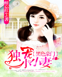 黑色豪门:独宠小鹿妻封面
