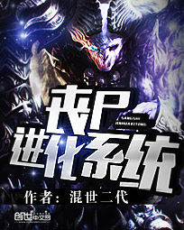 丧尸进化系统封面