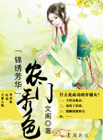 锦绣芳华之农门秀色封面
