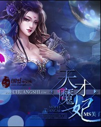 天才魔妃封面