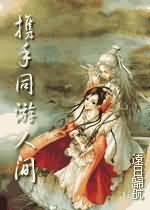 携手同游人间封面