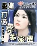 重生打造完美家园封面
