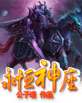 永恒神座封面