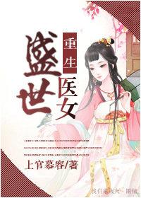 重生盛世医女封面