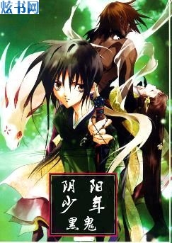 阴阳少年封面
