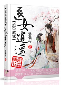 妃常威武之医女逍遥封面
