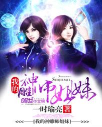 我的神雕师姐妹封面