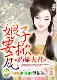 药罐夫君,娘子要掀瓦!封面