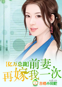 亿万总裁:前妻,再嫁我一次!封面