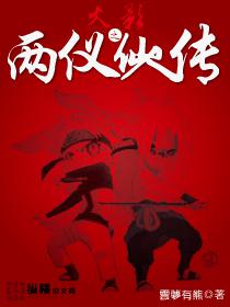 火影之两仪仙人传封面