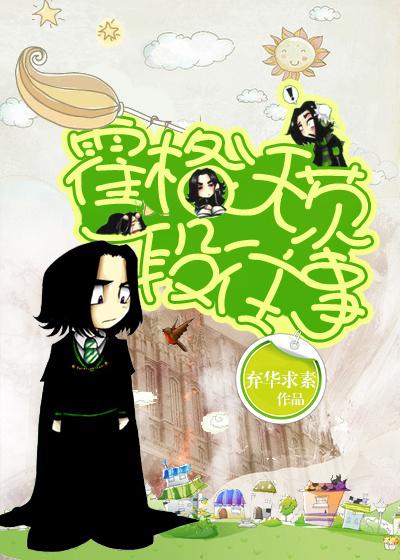 [HP]霍格沃茨一段往事封面