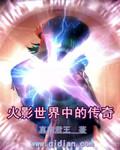 火影世界中的传奇封面