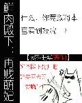 鲜肉殿下:再贱萌妃封面
