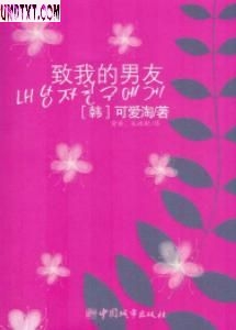 致我的男友封面