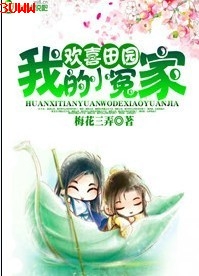 ��ϲ��԰,�ҵ�Сԩ�ҷ���