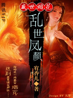 盛世烟花:乱世凤颜封面
