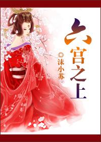 六宫之上封面
