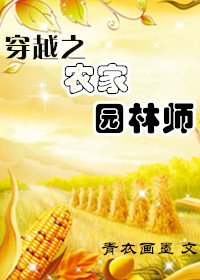 穿越之农家园林师封面