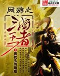 网游之三国王者封面