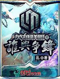 联盟之谁与争锋封面