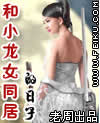 与小龙女同居的日子封面