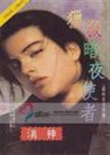 ��ɱ��ҹʹ�߷���