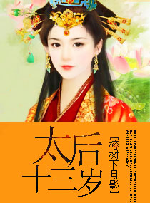 太后十三岁封面