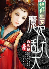 绝世独宠,魔妃乱九天封面