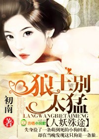 人妖殊途,狼王别太猛封面