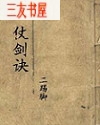 仗剑诀封面