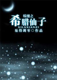 综漫之希腊仙子封面